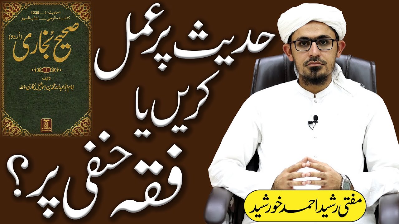 Hadith Par Amal Kare Ya Fiqah Hanfi Par? Lazmi Sune! | Mufti Rasheed Ahmed Khursheed.