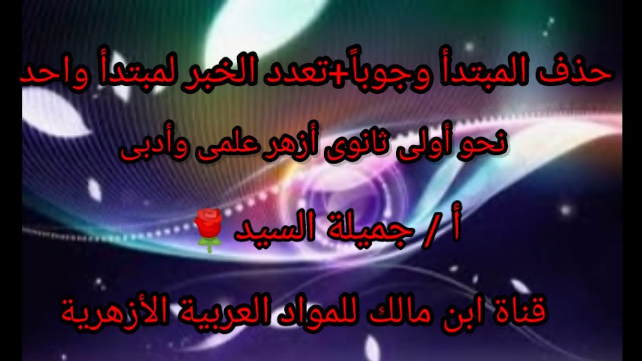 حذف المبتدأوجوبا+تعدد الخبر لمبتدأ واحد.نحو أولى ثانوى أزهر علمى وأدبى.أ/جميلة السيد