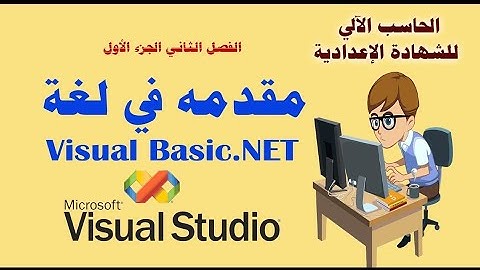 مقدمة  فى لغة فيجوال بيزيك visual basic .net