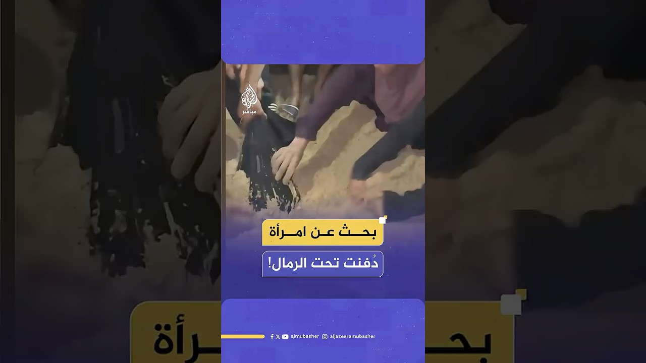 مشاهد مؤلمة لنازحين يحاولون انتشال جثاميـ،ـن شهـ،ـداء من أسفل الرمال