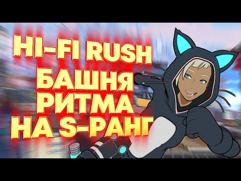 Видео: Hi-Fi Rush. Башня Ритма на S-ранг.