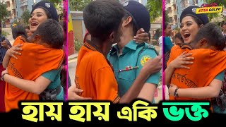 একেমন ভক্তরে বাবা ! একি করলো নায়িকা Shirin Shila র সাথে ! Star Golpo