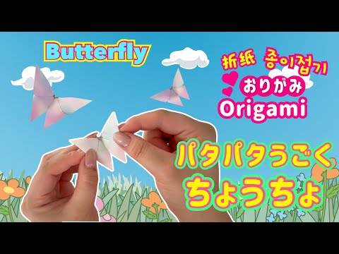 One piece of origami paper] A flapping butterfly | Fun origami
