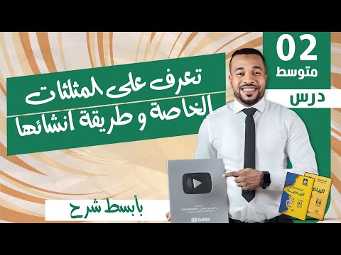 الدرس 10 تعرف على المثلثات الخاصة و طريقة انشائها للسنة الثانية متوسط