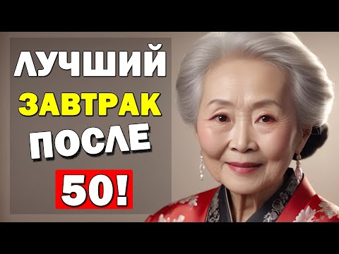 Это надо ЕСТЬ на ЗАВТРАК после 50 лет! Главные 4 продукта