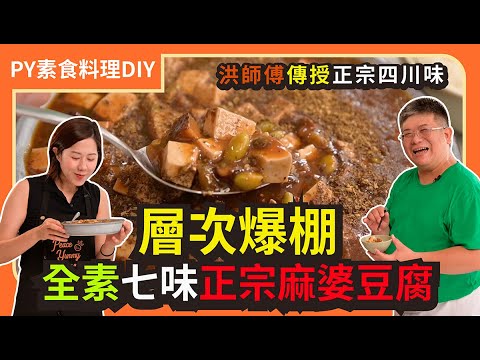 全素七味正宗麻婆豆腐???? ｜層次大爆棚｜洪師傅傳授的四川道地美味｜素食 全素 純素 Vegan｜PY素食料理DIY