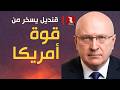 قنديل يسخر من قوة أمريكا