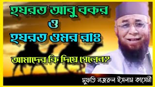 হযরত আবু বকর রাঃ এবং ওমর রাঃ আমাদের জন্য কি গেছেন মুফতি নজরুল ইসলাম কাশেমী || Waz @IslamicCornerBD