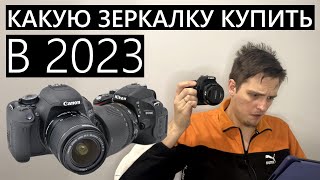 Какую зеркалку купить в 2023 году? Canon или Nikon? #Canon #Nikon #зеркалка