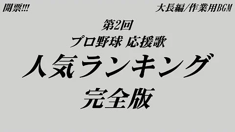 تحميل プロ野球人気応援歌百