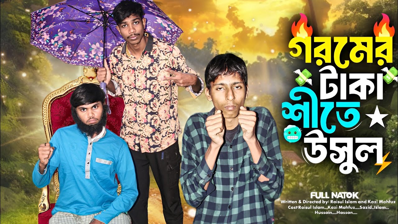 গরমের টাকা শীতে উসুল | new funny video 2025 | Khulna entertainment bd ...