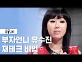 돈 모으고 싶으면 이것부터 해라! 유수진의 재테크 멘토링 [소나기] EP.1