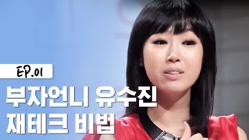 돈 모으고 싶으면 이것부터 해라! 유수진의 재테크 멘토링 [소나기] EP.1