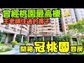 曾經桃園最高樓😍開箱王老師曾經住過的社區「冠桃園」四房...桃園房地產 青埔 中路 八擴 小檜溪 龜山 楊梅參考