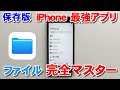 【保存版】 iPhoneファイルアプリの使い方　完全マスター