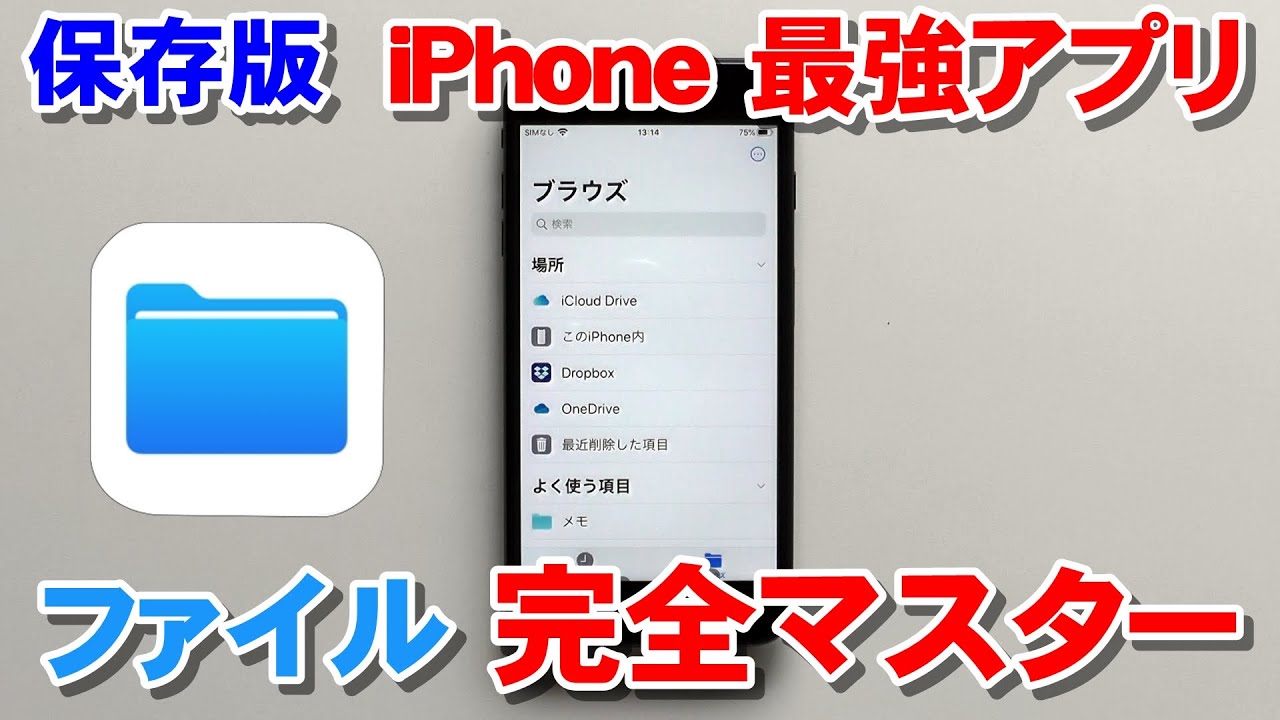 【保存版】 iPhoneファイルアプリの使い方　完全マスター