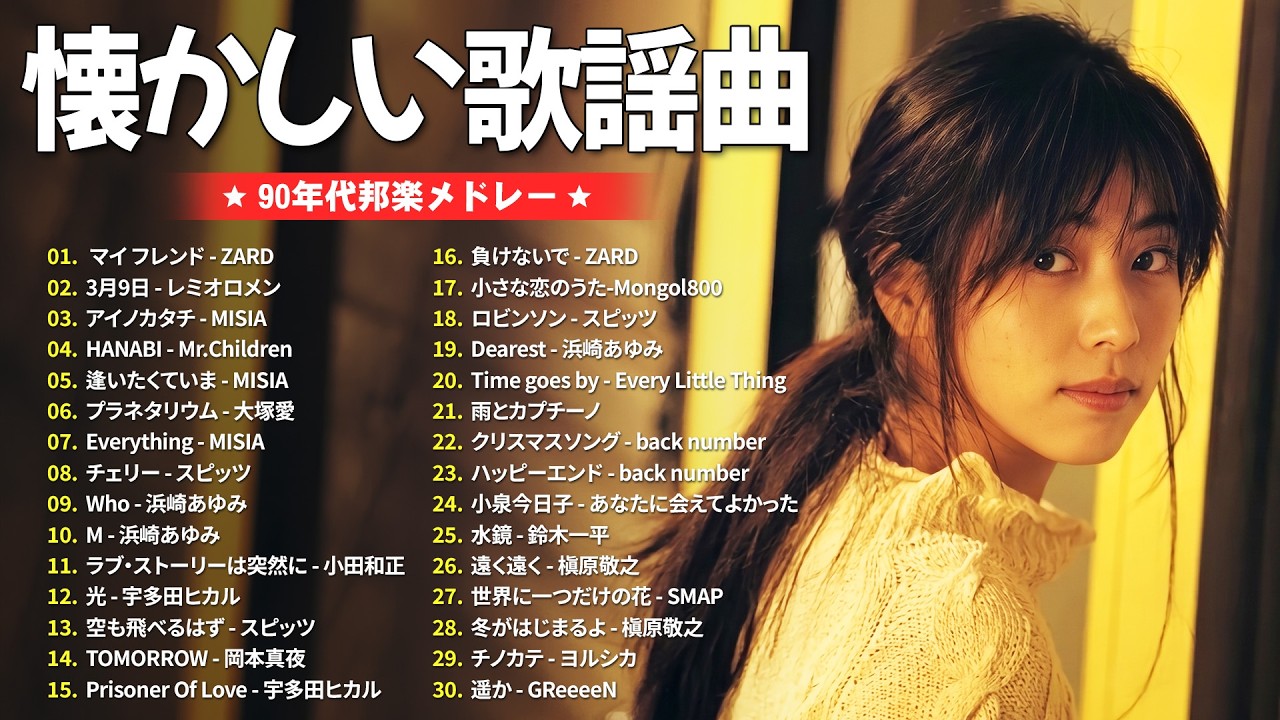 邦楽黄金期の名曲たち 🎶 J-POP 1990〜2000年代 ランキング 🎶ZARD