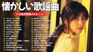 邦楽黄金期の名曲たち 🎶 J-POP 1990〜2000年代 ランキング 🎶ZARD
