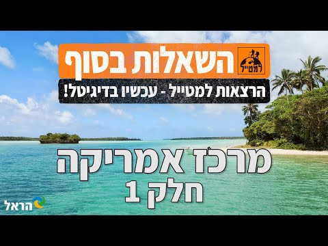 וִידֵאוֹ: מדריך לדיא דה לוס סנטוס בדרום אמריקה