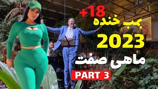 Iran Vlog 2023Hamid MahiSefat Mrbean Irani New |اجرای جک های خفن ماهی صفت