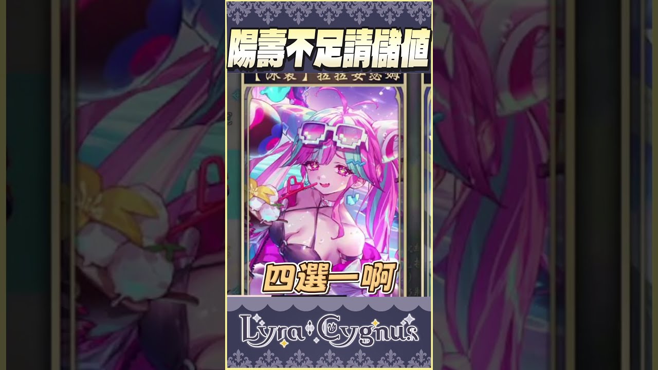 【萊菈】 大歪特歪 3/4還可以沒中 #shorts #精華 #shadowverseworldsbeyond 縮圖