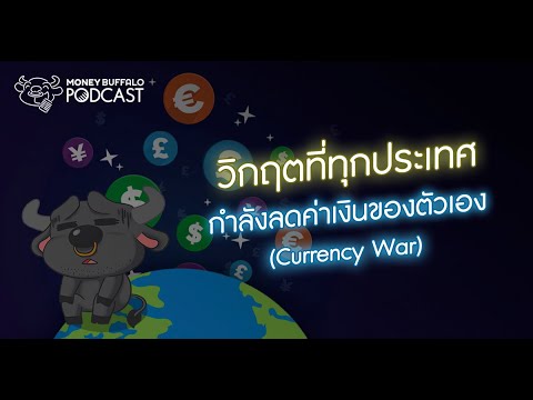 วิกฤตที่ทุกประเทศกำลังลดค่าเงินของตัวเอง (Currency War) | Money Buffalo Podcast EP49