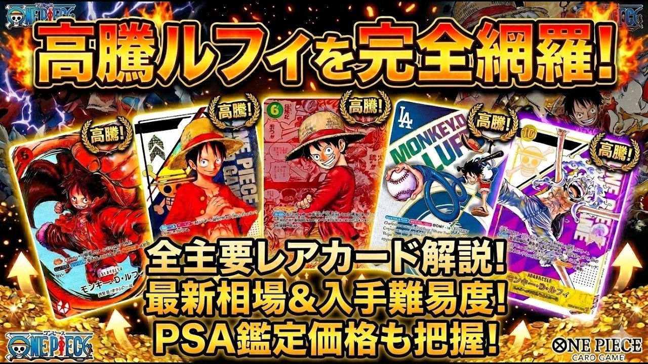 ルフィ】高騰ルフィカードを完全網羅！最新相場からPSA鑑定価格、入手