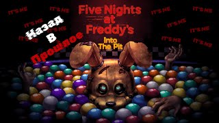 видео: Назад у минуле | 1 частина FnaF into the pit Назад в прошлое | 1 часть FnaF into the pit картинка: Назад у минуле | 1 частина FnaF into the pit Назад в прошлое | 1 часть FnaF into the pit