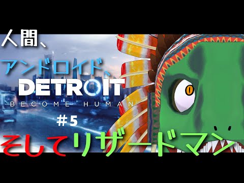 【Detroit Become Human】ヒトとアンドロイドの架け橋となるトカゲ＃5【翁とかげ】