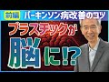 パーキンソン病 改善のコツ【前編】マイクロプラスチックと生活習慣