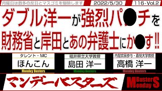 ダブル洋一が強烈パ◎チを 財務省と岸田とあの弁護士にか◎す‼ / 財務省は国民の益の為に働かず省益の為に尽力している【マンデーバスターズ】116 Vol.2 / 20220530