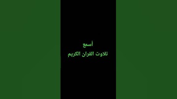 تلاوت القران الكريم #quran #اكسبلور #لايك #ترند #امطار #القرآن_الكريم #راحة_نفسية #سعود_الشريم#new