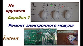 Ремонт силового модуля стиральной машины Indesit, Индезит