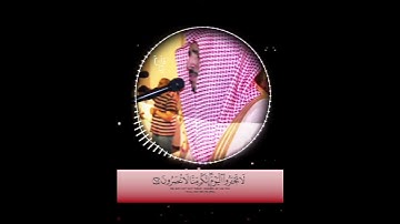 ﴿لا تَجأَرُوا اليَوم إِنكُم مِنّا لا تُنصَرونَ﴾ احمد العبيد بالعراقي الخاشع ماتيسر من سورة المؤمنون