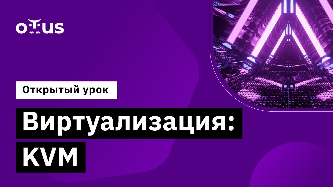 Виртуализация: KVM // Демо-занятие курса «Administrator Linux. Advanced ...