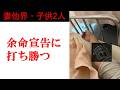 余命宣告に打ち勝つ｜余命宣告された二児のシングルファザー