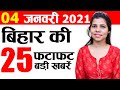 Get Bihar News 4th January 2021.News on Patna,Saran,Nalanda,Patna High Court,Panchayat Elections.