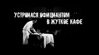 картинка: На чаевые не рассчитывай! Страшные истории на ночь  Страшилки на ночь