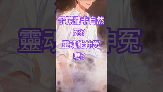 【靈學百問】19. 于朦朧非自然死?靈魂能伸冤嗎?#于朦朧#靈魂學#死後世界#冤魂#因果報應#前世今生 #二次元 #靈學#動漫