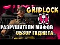 РАЗРУШИТЕЛИ МИФОВ: GRIDLOCK | Операция BURNT HORIZON | Rainbow SIx Siege