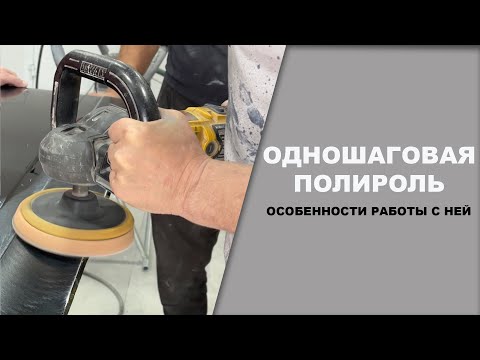 Одношаговая полироль, как ей работать