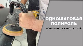 Одношаговая полироль, как ей работать