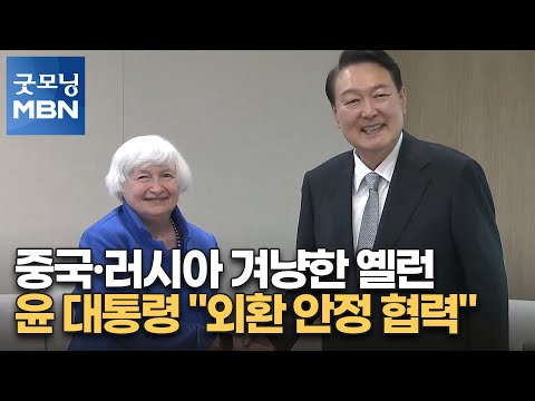 중국·러시아 겨냥한 옐런…윤 대통령 &amp;quot;<strong>외환</strong> 안정 협력&amp;quot; [굿모닝 MBN]