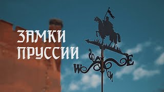 Замки Пруссии. Вчера, сегодня.