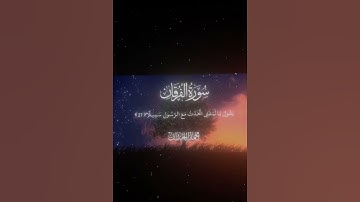 سورة الفرقان |27| القارئ#محمد_اللحيدان #قرآن #quran #راحة_نفسية #قران_كريم #تلاوة_هادئة #تلاوة_خاشعة