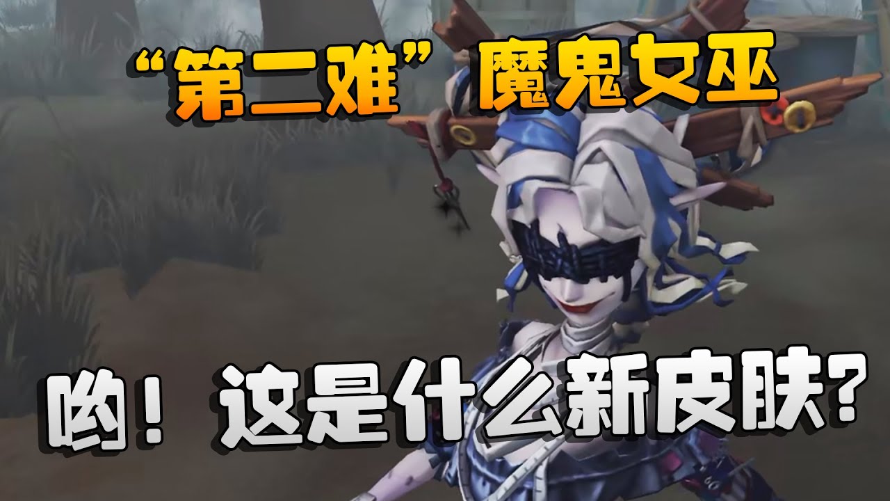 “第二难”魔鬼女巫！哟！这是什么新皮肤？| Identity V | アイデンティティV