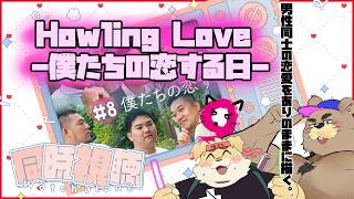 【同時視聴/Howling Love -僕たちの恋する日-】男性同士の恋リアにやいのやいの言おう最終回【ぽろ谷/ずわいたくみ】