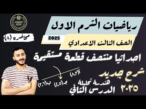 الدرس الثاني هندسة تحليلية الصف الثالث الاعدادي احداثيا منتصف قطعة مستقيمة الترم الاول 2025