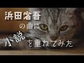 【浜田省吾 恋の西武新宿線】で読む小説 『ハニーマスタード』