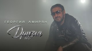 картинка: Георгий Амирян - Друзья